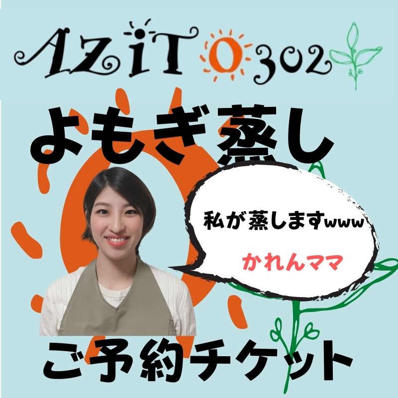 よもぎ蒸し で蒸されてみた 沖縄南部のレンタルスペースazito302 アジト302 21年1月オープン